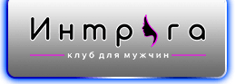 Ночной стриптиз клуб для мужчин «Интрига» - Город Новосибирск logo.png