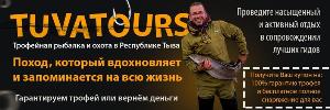 Tuvatours — туры по рыбалке и охоте в Туве - Город Новосибирск logo.jpg