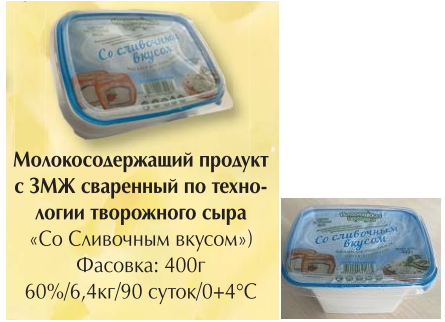 Молокосодержащий продукт с ЗМЖ сваренный по технологии творожного сыра   «Со сливочным вкусом» Город Новосибирск