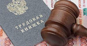 Услуги юриста по трудовым спорам в Новосибирске Город Новосибирск