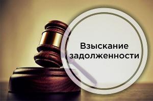 Услуги юриста по взысканию задолженности в Новосибирске Город Новосибирск