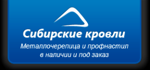 общество с ограниченной ответственностью Сибирские кровли. - Город Новосибирск logo.png
